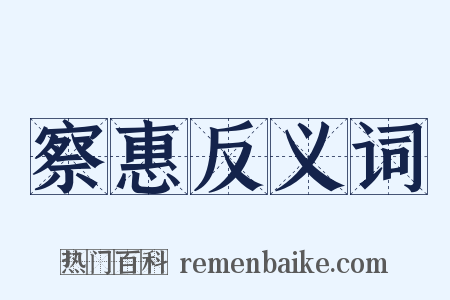 察惠反义词是什么意思的图片